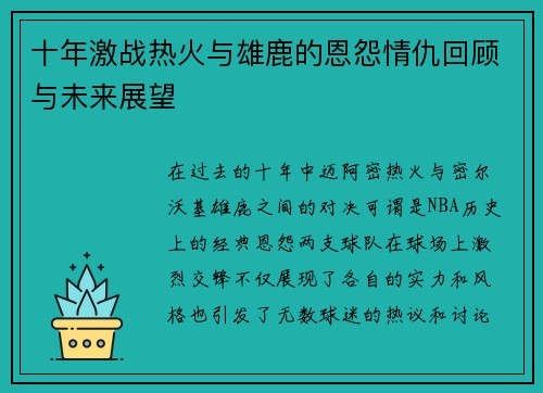 十年激战热火与雄鹿的恩怨情仇回顾与未来展望
