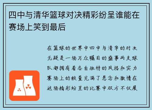 四中与清华篮球对决精彩纷呈谁能在赛场上笑到最后