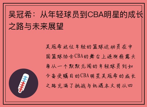 吴冠希：从年轻球员到CBA明星的成长之路与未来展望