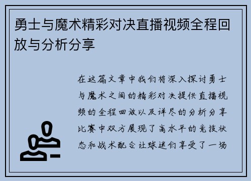 勇士与魔术精彩对决直播视频全程回放与分析分享