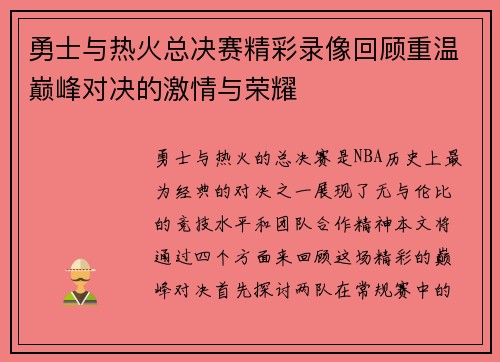 勇士与热火总决赛精彩录像回顾重温巅峰对决的激情与荣耀