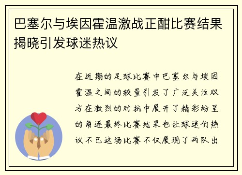 巴塞尔与埃因霍温激战正酣比赛结果揭晓引发球迷热议