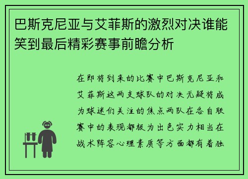 巴斯克尼亚与艾菲斯的激烈对决谁能笑到最后精彩赛事前瞻分析