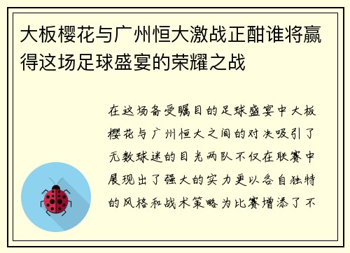 大板樱花与广州恒大激战正酣谁将赢得这场足球盛宴的荣耀之战