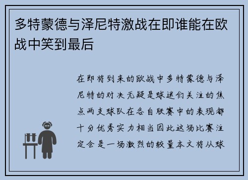 多特蒙德与泽尼特激战在即谁能在欧战中笑到最后