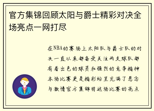 官方集锦回顾太阳与爵士精彩对决全场亮点一网打尽