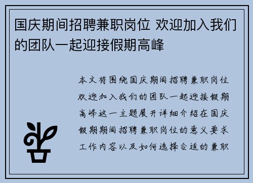 国庆期间招聘兼职岗位 欢迎加入我们的团队一起迎接假期高峰
