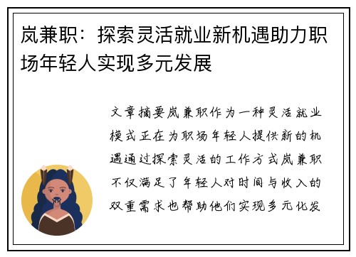 岚兼职：探索灵活就业新机遇助力职场年轻人实现多元发展