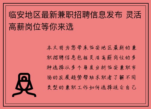 临安地区最新兼职招聘信息发布 灵活高薪岗位等你来选