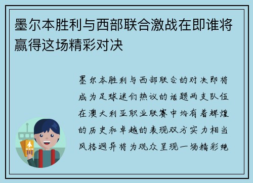 墨尔本胜利与西部联合激战在即谁将赢得这场精彩对决