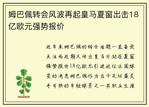 姆巴佩转会风波再起皇马夏窗出击18亿欧元强势报价