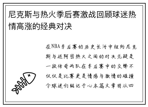 尼克斯与热火季后赛激战回顾球迷热情高涨的经典对决