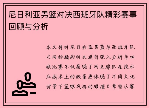 尼日利亚男篮对决西班牙队精彩赛事回顾与分析