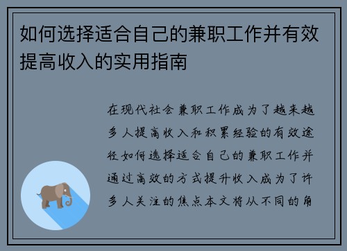 如何选择适合自己的兼职工作并有效提高收入的实用指南