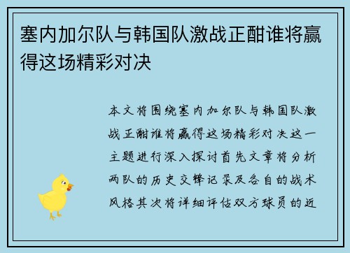 塞内加尔队与韩国队激战正酣谁将赢得这场精彩对决