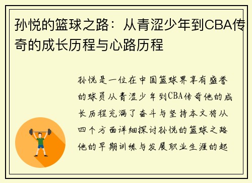 孙悦的篮球之路：从青涩少年到CBA传奇的成长历程与心路历程