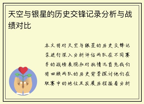 天空与银星的历史交锋记录分析与战绩对比