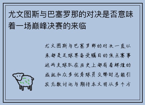尤文图斯与巴塞罗那的对决是否意味着一场巅峰决赛的来临