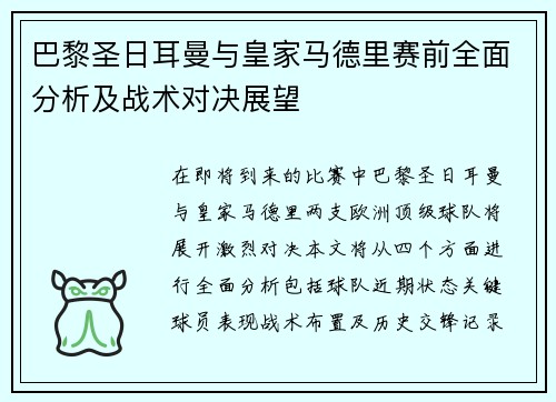 巴黎圣日耳曼与皇家马德里赛前全面分析及战术对决展望