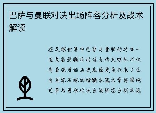 巴萨与曼联对决出场阵容分析及战术解读