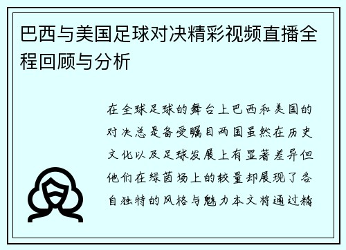 巴西与美国足球对决精彩视频直播全程回顾与分析