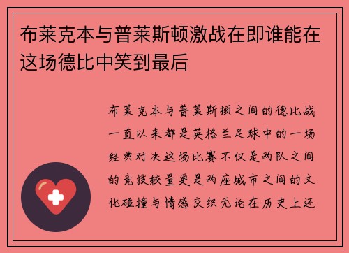 布莱克本与普莱斯顿激战在即谁能在这场德比中笑到最后