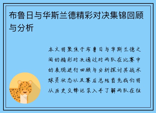 布鲁日与华斯兰德精彩对决集锦回顾与分析