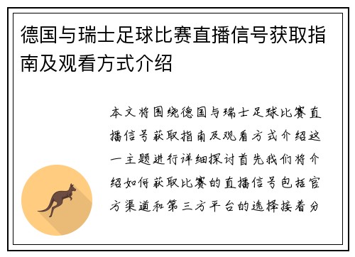 德国与瑞士足球比赛直播信号获取指南及观看方式介绍