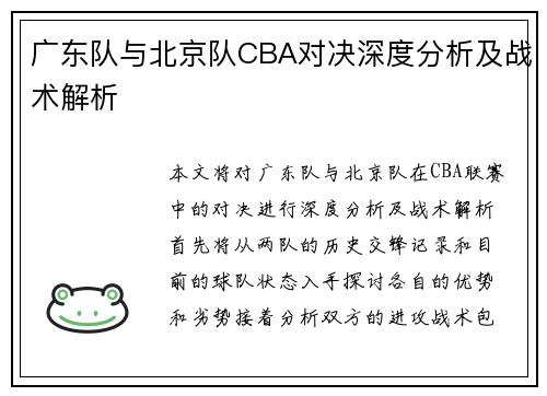 广东队与北京队CBA对决深度分析及战术解析