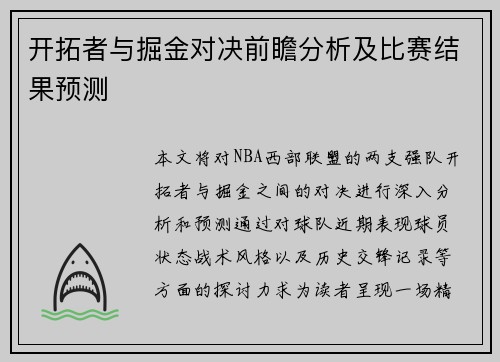 开拓者与掘金对决前瞻分析及比赛结果预测