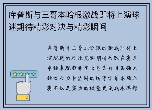 库普斯与三哥本哈根激战即将上演球迷期待精彩对决与精彩瞬间