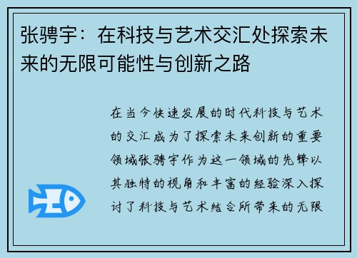 张骋宇：在科技与艺术交汇处探索未来的无限可能性与创新之路