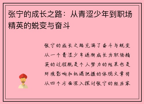 张宁的成长之路：从青涩少年到职场精英的蜕变与奋斗