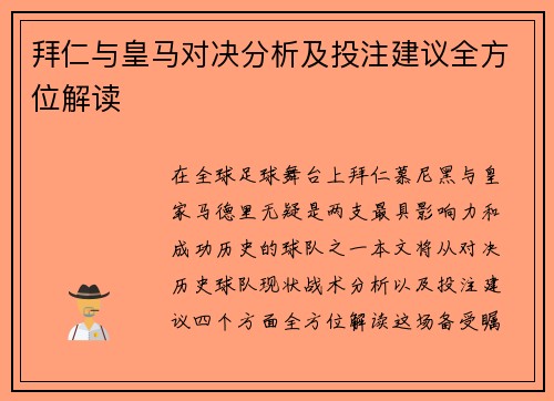 拜仁与皇马对决分析及投注建议全方位解读