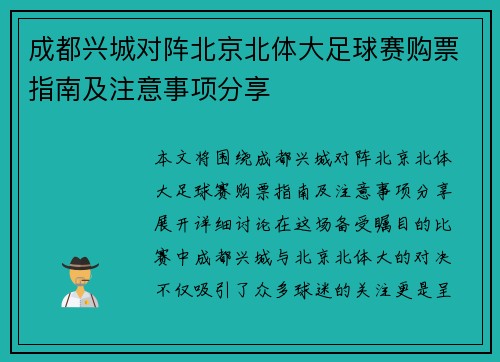成都兴城对阵北京北体大足球赛购票指南及注意事项分享