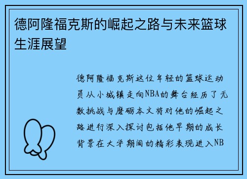 德阿隆福克斯的崛起之路与未来篮球生涯展望