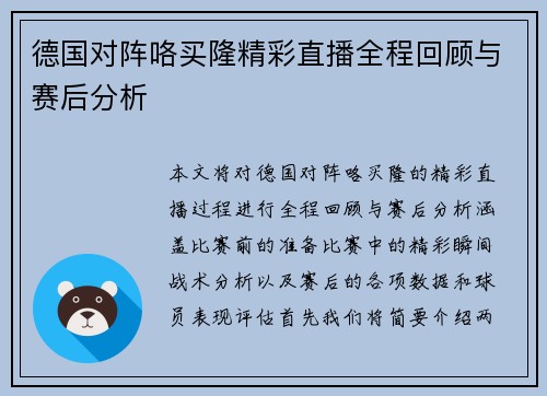 德国对阵咯买隆精彩直播全程回顾与赛后分析