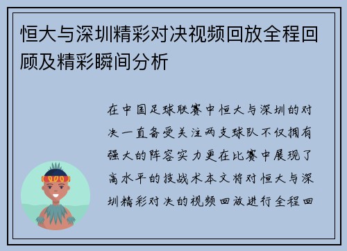 恒大与深圳精彩对决视频回放全程回顾及精彩瞬间分析