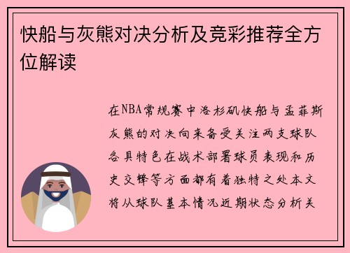 快船与灰熊对决分析及竞彩推荐全方位解读