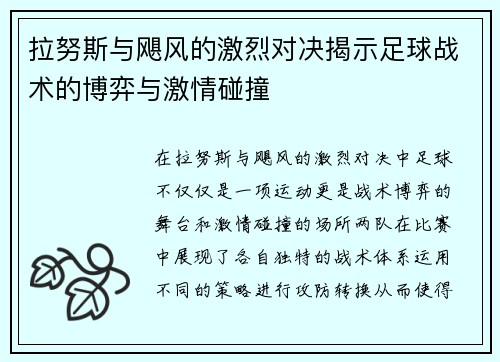 拉努斯与飓风的激烈对决揭示足球战术的博弈与激情碰撞