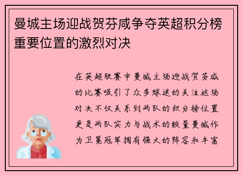 曼城主场迎战贺芬咸争夺英超积分榜重要位置的激烈对决