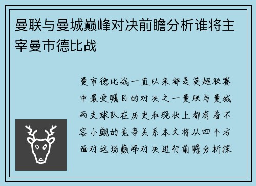 曼联与曼城巅峰对决前瞻分析谁将主宰曼市德比战