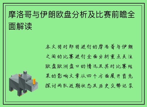摩洛哥与伊朗欧盘分析及比赛前瞻全面解读