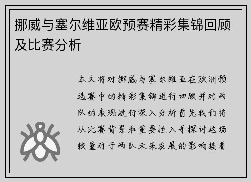 挪威与塞尔维亚欧预赛精彩集锦回顾及比赛分析