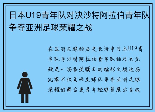 日本U19青年队对决沙特阿拉伯青年队争夺亚洲足球荣耀之战