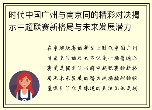 时代中国广州与南京同的精彩对决揭示中超联赛新格局与未来发展潜力