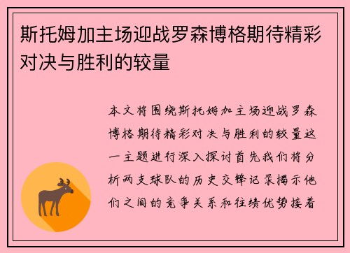 斯托姆加主场迎战罗森博格期待精彩对决与胜利的较量