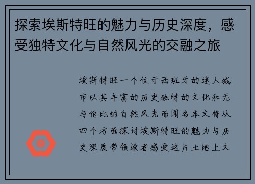 探索埃斯特旺的魅力与历史深度，感受独特文化与自然风光的交融之旅