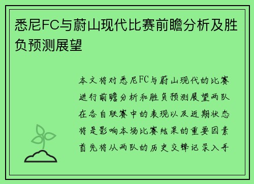 悉尼FC与蔚山现代比赛前瞻分析及胜负预测展望