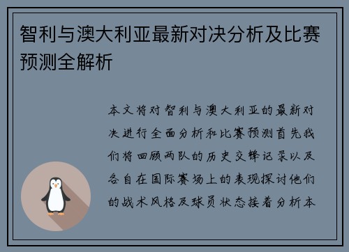 智利与澳大利亚最新对决分析及比赛预测全解析